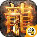 180龍魂合擊遠古戰(zhàn)場