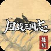 國(guó)戰(zhàn)三國(guó)志2