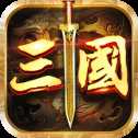 鏖戰(zhàn)三國紅包版