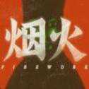 煙火試玩版