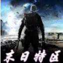末日特區(qū)