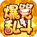爆笑亂斗