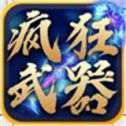 抖音瘋狂武器
