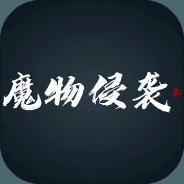 魔物侵襲3