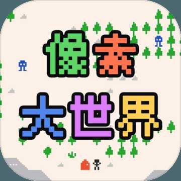 像素大世界