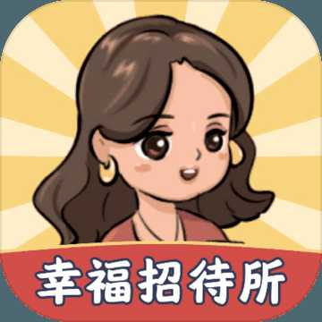 幸福招待所