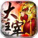 大主宰之亂世神話手游
