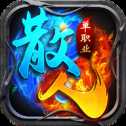 鴻蒙散人單職業(yè)