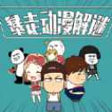 暴走動漫解謎手機版
