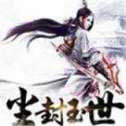 塵封玉世