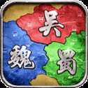 群雄三國(guó)單機(jī)版