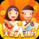 夫妻大排檔紅包版
