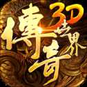 騰訊傳奇世界3d手游靈寵版