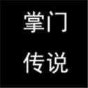 掌門傳說