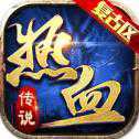 初心復古