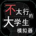 不太行的大學(xué)生模擬器