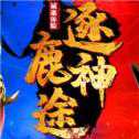 176逐鹿神途