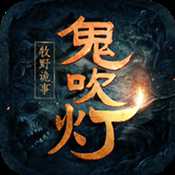 鬼吹燈之牧野詭事H5
