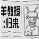 羊教授歸來