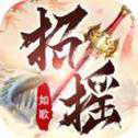 招搖如歌青云志