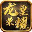 龍皇榮耀傳奇