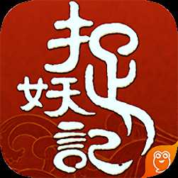 捉妖記九游版