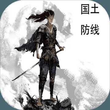 國土防線