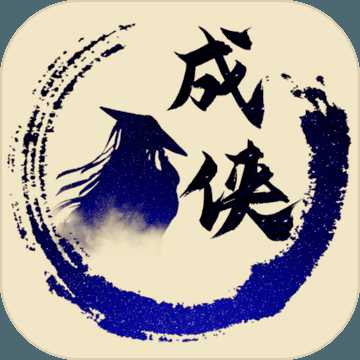 放置成俠