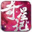 奇星記