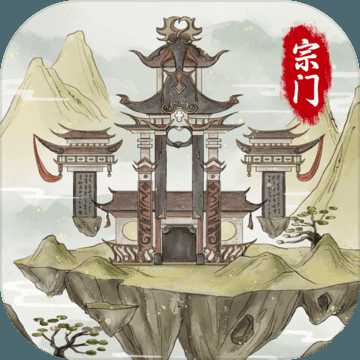 不一樣的修仙宗門(mén)2