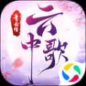 青云傳之云中歌手游