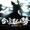 劍道仙夢(mèng)