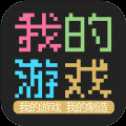 我的游戲