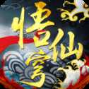 悟仙穹手游