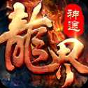 龍界神途