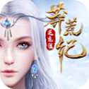 莽荒紀(jì)BT版