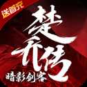 暗影劍客楚喬傳BT版