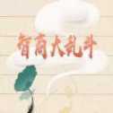 智商大亂斗下載