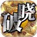 破曉戰(zhàn)紀