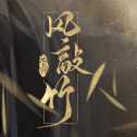 風敲竹