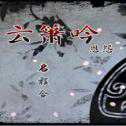 云簫吟恩怨