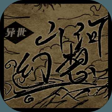異世山河幻想