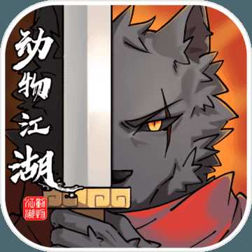 動物江湖
