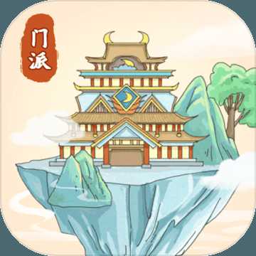 修仙門派模擬器