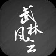 武林風(fēng)云錄