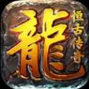 恒古傳奇手游