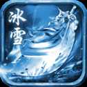 一元冰雪手游