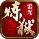 煉獄雷光