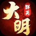 大明群英傳