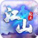 江山紀(jì)元手游